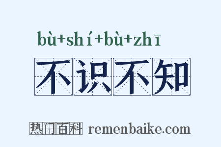 不识不知是什么意思的图片